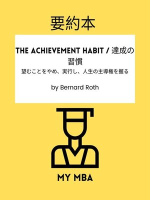 cover image of 要約本--The Achievement Habit / 達成の習慣：
